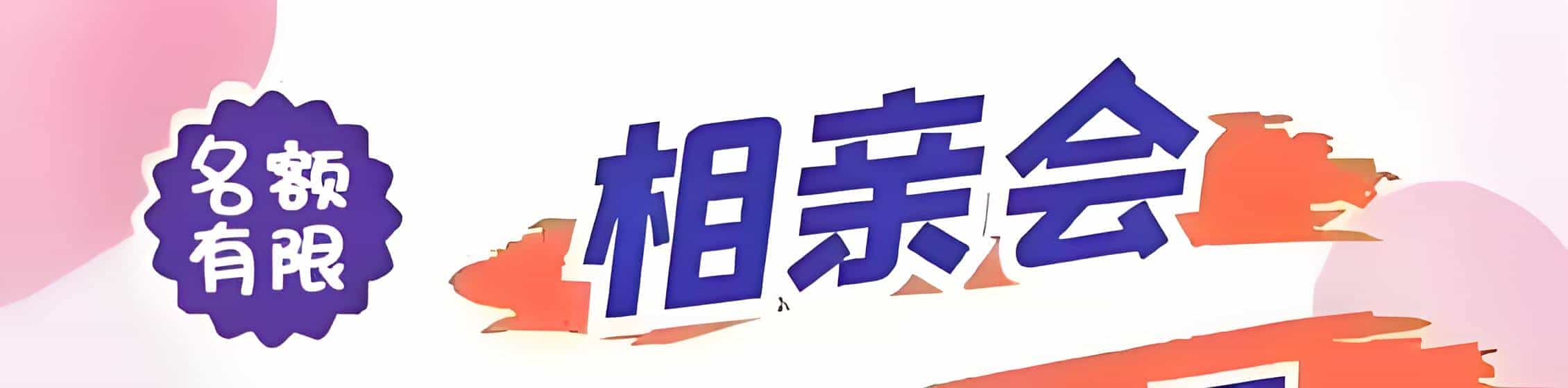 石城吉缘网相亲会 线下交友活动